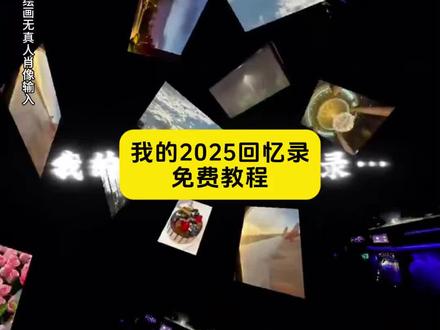 2025回忆录模板教程来了
2025回忆录剪辑教程
2025年度回忆
2025这一年又要翻篇了
2025回忆录
2025清空相册计划
2025回顾年度回顾
2025年度总结
2025回忆录文案
#剪映 #我的2025回忆录安排上了 #我的2025年回忆录 #我的2025年度总结视频教程 #2025回忆录模版 2025回忆录文案 2025年回忆相册
我的2025年度总结视频教程
我的2025抖音年度报告
我的2025年度总结视频模板
我的2025年度总结视频
2025年度回忆
我的2025年度总结视频怎么剪
我的2025年度总结
我的2025
我的2025年度
我的2025年度总结视频剪辑教程