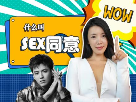 什么是sex同意✅#科普一下 #吴亦凡