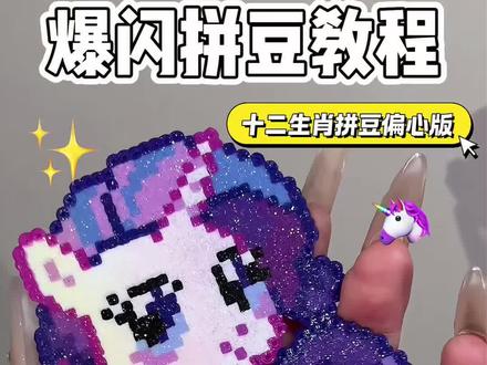 爆闪拼豆教程十二生肖偏心版拼豆#豆包ai #拼豆 #手工 #小马宝莉 #十二生肖