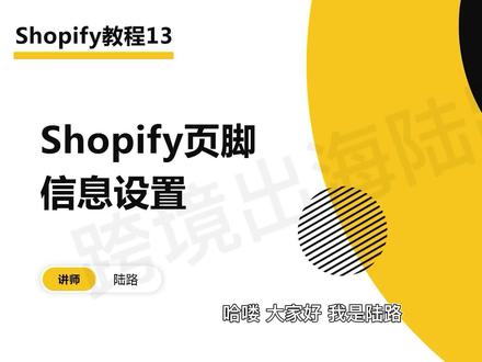 Shopify独立站教程13:Shopify页脚信息设置 #独立站 #跨境电商 #shopify