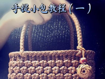 纯手工手提小包包藤条编织教程#创作灵感 #藤条编织包包 #手工包包制作 #藤编教程