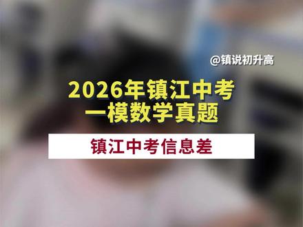 2026年镇江中考一模数学真题已出! 这次一模难度如何?#镇江中考 #中考一模 #数学 #考试难度 #镇江初升高