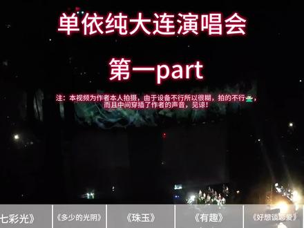 #单依纯大连演唱会 #单依纯演唱会repo #这个世界不能没有live投稿 #我的演出plog #单依纯
单依纯5.16大连站演唱会的一部分,超级无敌震撼,手机拍不出来啥,但是我肉眼能看清单依纯,她的线上和线下没区别,真的推荐单依纯演唱会