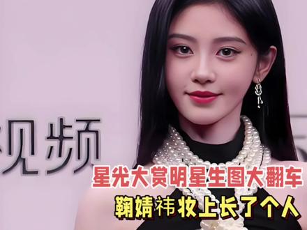 星光大赏红毯明星生图大翻车!赵露思像网红,鞠婧祎妆上长了个人!#鞠婧祎 #赵露思#娱乐圈