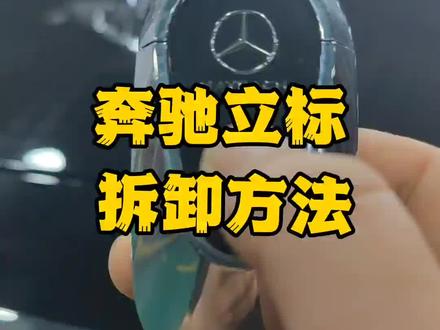 奔驰立标拆卸方法#重庆贴膜培训 #贴膜培训 #车师傅汽车贴膜 #迈巴赫