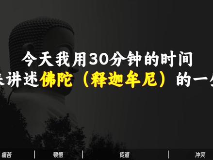 30分钟讲完佛陀的一生 #佛陀 #如来佛祖 #佛教