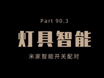 米家智能开关如何配对#家装装修 #米家智能 #智能开关 @DOU+小助手