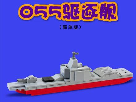 积木拼搭教程【055驱逐舰】乐高moc#积木 #乐高 #亲子 #教程 #军舰 @抖音小助手 @抖音热点宝