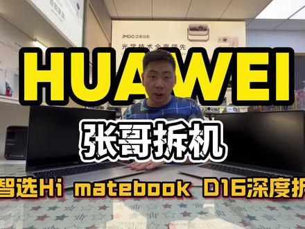 华为智选深度拆机评测 点赞评论抽取U盘#电脑 #数码产品