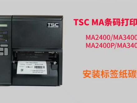 TSC MA2400/2400P/3400/3400P安装标签纸碳带操作教程#条码打印机#工厂#tsc条码机