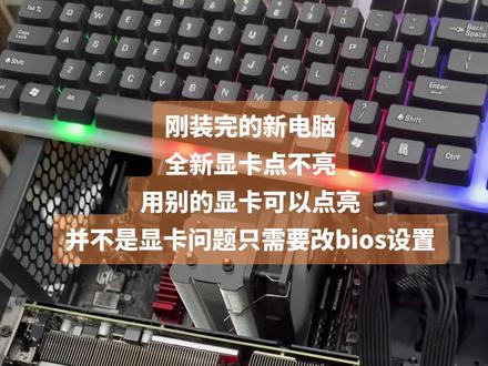 装的新电脑,显卡点不亮,显卡放别的机器可以点亮,换一个显卡也可以点亮#组装电脑 #电脑维修