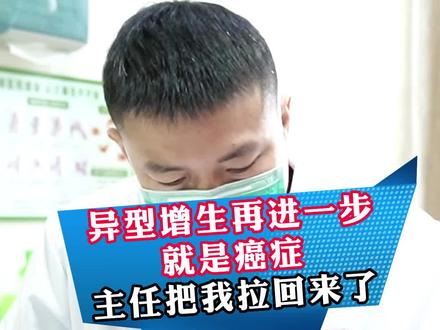 异型增生再进一步就是癌症主任把我拉回来了#抖音小助手 #中医养生 #萎缩性胃炎伴肠化