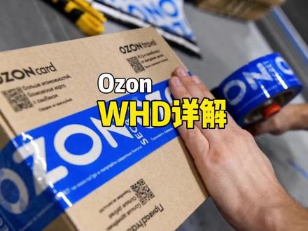 做Ozon新出的WHD是什么?要不要关闭?怎么关闭?一条视频说清楚。#ozon #ozon卖家 #跨境#ozon新规#ozon避坑