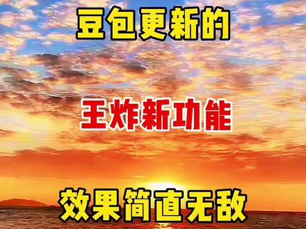 豆包更新的王炸新功能,效果简直无敌 #教程 #人工智能 #ai #短视频 #自媒体