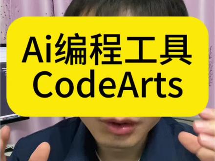 华为发布的CodeArts,Ai编程工具,深度体验 程序员最精了:Ai编程工具哪家强? CodeArts 堪称良心之作 #ai编程 #华为 #codearts #ai #大模型