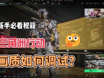 三角洲行动游戏画质调试 #三角洲行动 #三角洲行动画质设置 #显卡驱动 #三角洲显卡设置 #三角洲视频设置