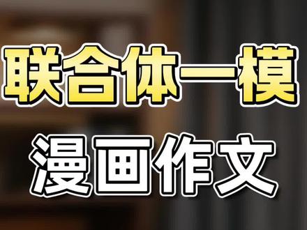初三联合体一模作文怎么写 初三的作文,我非常不建议各位再写那种传统的记叙文,因为传统的记叙文第一过于煽情,第二就是套路太明显了,阅卷老师每次阅卷要看那么多的试卷,他会在成千上万份的试卷当中看到很多人写类似的故事,自然你就得不了高分。
所以我们要摒弃那种传统的记叙文写法,要有不同的视角,把作文当成是数学的证明题进行推导,形成逻辑闭环。
#中考 #初三 #一模 #语文 #作文