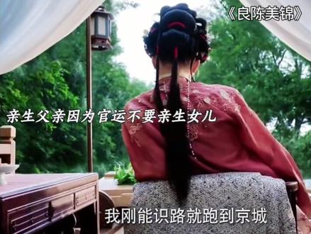 前世的遗憾,今生的圆满。陈三爷与顾锦朝,终于不负情深!#良陈美锦 #良陈美锦好带感的古偶宅斗 #良陈美锦开播