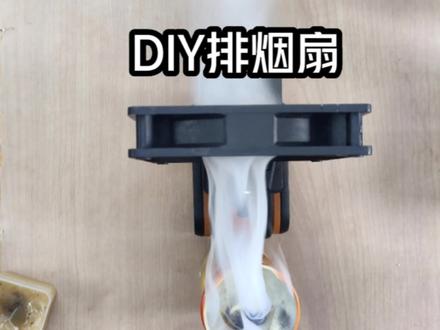 手工DIY排烟风扇5分钟教你简单自制调速电烙铁吸烟排烟神器 #diy #电子技术 #电路板维修 #电子爱好者