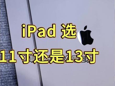 iPad选11寸还是13寸#ipad #数码科技 #冷知识科普