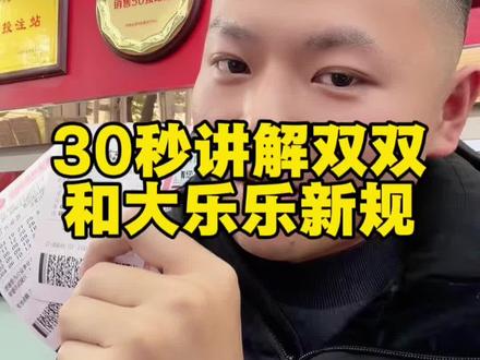 彩民朋友必看!今天起双色球和大乐透新规正式上线!30秒讲明白,赶紧码住!#一般人不告诉他 #干货分享 #双色球中奖规则 #创作者中心 #创作灵感