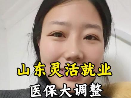 山东灵活就业,医保大调整,下月你就要多交钱了#知识分享 #灵活就业 #医保科普 #济南 #每天跟我涨知识