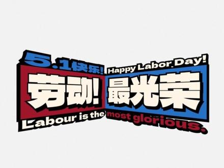 一看就懂‖如何做出劲爆的文字标题 #平面设计 #平面设计教程 #排版 #五一节 #排版设计