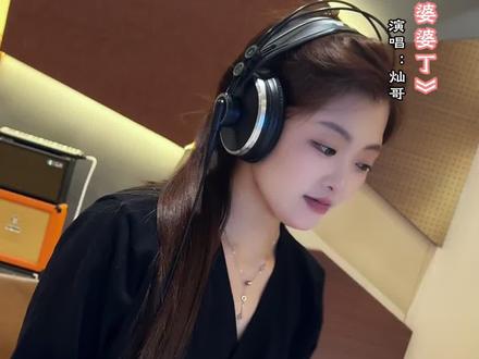 《婆婆丁》灿哥,完整版来喽#歌曲婆婆丁 #婆婆丁