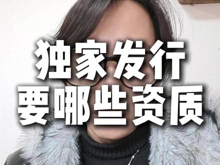 完全独自运营、发行漫剧需要哪些资质呢?
#ai漫剧 #ai短剧 #ai视频 #AI漫剧造梦师