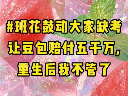 #班花鼓动大家缺考让豆包赔付五千万,重生后我不管了#精彩后续#宝藏小说#小说推文#全文完结