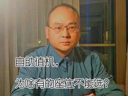 自助值机,为啥前排有座位却不能选?#坐飞机注意事项 #老百姓关心的话题