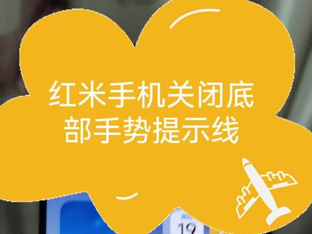 #红米Turbo 5,关闭底部手势提示线的方法,呼唤语音助手,“小爱同学”,说:全屏。它会弹出隐藏手势提示线的界面。学会的小伙伴,快去试试吧