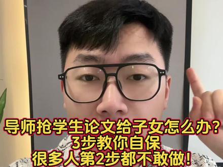 导师抢学生论文给子女怎么办?3步教你自保,很多人第2步都不敢 你敢信吗?
有些人辛辛苦苦写的论文,最后变成了导师孩子的成果!
如果这种事真的发生在你身上,
我劝你——
别冲动,但也绝对不能忍
💣第一步:先“留证据”,不是先翻脸(理性拉回)
很多人第一反应是去对质、去吵。
但我告诉你,这一步一错,后面全输。
你应该先做的是:
👉把所有证据留
原始文档(带时间记录)
修改记录、版本记录
聊天记录、邮件往来
👉核心原则:
先把“这东西是你写的”锁死。
💣第二步:走“规则渠道”,不要单打独斗(关键反转)
你一个学生,硬刚导师,很难赢。
但你可以借“规则”。
正确做法:
👉找学院、研究生院、学术委员会
👉按流程反映问题
注意两点:
用事实说话,不带情绪
提交材料要完整、有逻辑
👉很多人不敢走这一步,
但这才是真正有效的反制方式。
说句现实一点的:
等事情发生再处理,已经晚了一半。
真正聪明的人,都会提前做三件事:
👉重要内容定期备份(云端+本地)
👉关键沟通尽量留痕(邮件优先)
👉阶段成果适当公开(比如汇报、记录)
👉本质就是一句话:
让你的成果“可追溯、可证明、可还原”。
记住:
你可以尊重导师,
但不能放弃自己的成果和底线。
如果你正在写论文,
或者已经开始有点不安心了,#论文 #本科论文 #论文初稿 #论文写作指导 #论文辅导