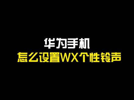 全民赛铃声#手机铃声 #数码科技 #安卓 @DOU+小助手