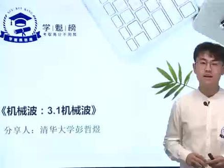 【物理学霸分享】
本周分享:机械波的形成与传播
看视频之前同学们可以先思考一下:把一个闹钟放在真空罩里,为什么闹钟的小锤敲打铃铛的时候,会听不到声音?
带着这个问题去看下面这个视频吧~#线上学习 ##高考 #物理