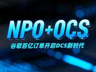 谷歌全面押注NPO+OCS,百亿订单开启OCS新时代#产业前沿#技术路线