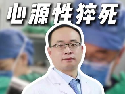 什么是心源性猝死?哪些人容易中招?这四类人最危险! #心源性猝死 #心肌梗塞 #保护心脏 #心肌梗死的前兆 #冠心病