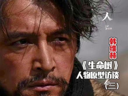#生命树人物原型#可可西里无人区#人物原型老韩#韩维林#索南达杰