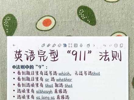 高中英语完型 “911”法则
#高中英语#完形填空#学霸秘籍 #家长收藏孩子受益#每天学习一点点