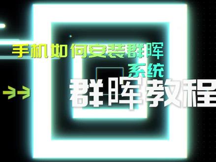 群晖教程-群晖管家APP介绍,手机如何安装群晖DSM系统 #synology群晖企业级方案