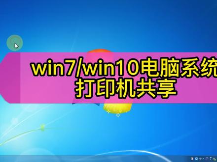 win10、win7系统下打印机共享设置 #打印机共享 #电脑 #电脑知识