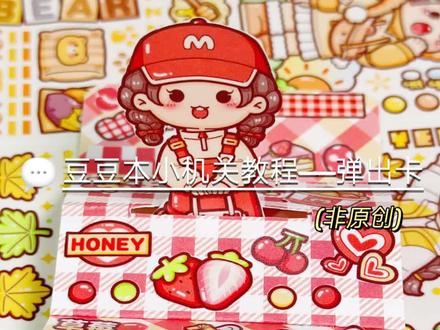 超简单的豆豆本小机关~学不会你来打我!#小麻薯 #小麻薯胶带 #豆豆本 #豆豆本小机关 #豆豆本小机关教程