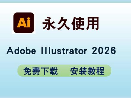 illustrator 2026下载安装流程ai矢量图形设计 #illustrator #illustrator安装包 #矢量图形设计软件