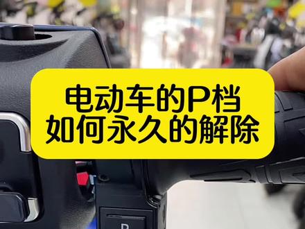 电动车的P档如何永久解除 两个方法分享给大家,希望对你有所帮助。想要学习更多的电动车知识给小旭点个关注吧#电车维修 #精修电动车 #每天一个用车知识 #电动车维修 #小旭电动车维修 @DOU+小助手