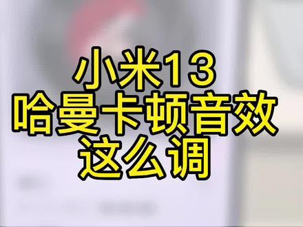 小米13一步设置即可得到和哈曼卡顿同款音质 #小米13 #哈曼卡顿 #小米手机 #小米之家 #玩机技巧