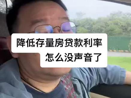 降低存量房贷款利率,怎么没声音了#存量房贷利率能调整吗 #买房那些事