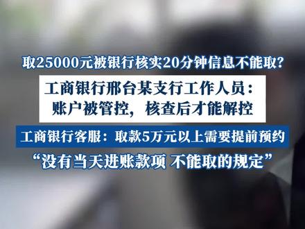 取25000元被银行核实20分钟信息不能取?银行回应:账户被管控,核查后才能解控