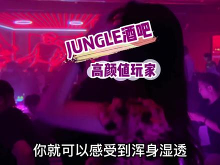 珠江新城新晋jungle夜游乐场,高端玩家聚集地,太喜欢这个场了~#网红酒吧打卡 #夜生活开始了 #带上朋友一起嗨 #年轻就要嗨起来 #跟着抖音来探店