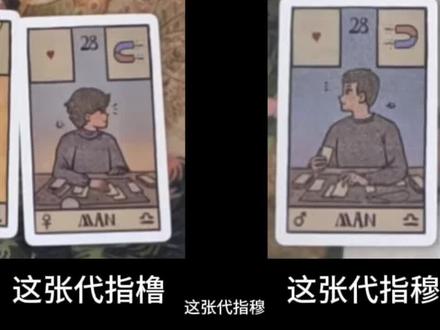 神了兄弟#橹 #穆 #雷诺曼 到底啥意思!
(叠甲:这个老师是路人来着的/本入平时都是把这些当同人文看的。不过他俩相关的塔罗还是太神了,总是出点恋人牌恶魔牌)