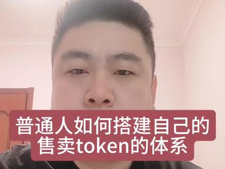 普通人如何搭建自己的售卖token的体系,做token商人#token商人 #token售卖 #词元